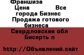 Франшиза Insta Face › Цена ­ 37 990 - Все города Бизнес » Продажа готового бизнеса   . Свердловская обл.,Бисерть п.